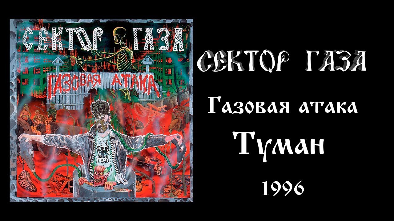 Сектор газа играй песня. Сектор газа газовая атака 1996. Сектор газа газовая атака обложка. Сектор газа газовая атака альбом. Сектор газа сектор туман.