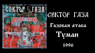 Туман - Газовая атака - Сектор Газа (1996)