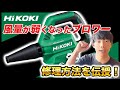 HIKOKI ブロアー 風量が弱い場合の修理方法をお伝え