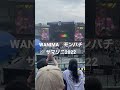 【感動】WANIMA✖️モンパチサマソニ2022
