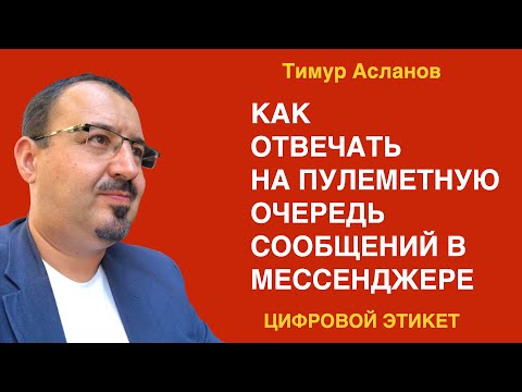 Как отвечать на пулеметную очередь сообщений в мессенджере. Тимур Асланов. Цифровой этикет