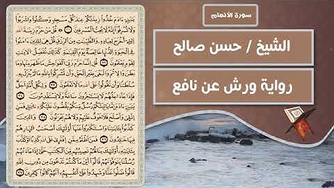 سورة الأعراف   الشيخ حسن صالح  رواية ورش عن نافع