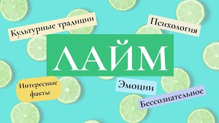 Лайм: эфирное масло и гидролат | Свежесть и восстановление после травмы