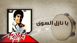                                   يا نازل السوق   احمد عدويه - اسمعها