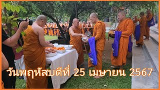 ตักบาตร 25 เม.ย.67