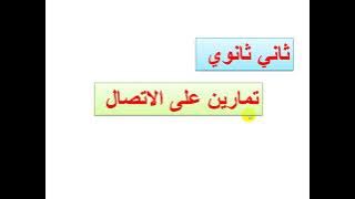 الاتصـــال - ثاني ثانوي ( 3 )
