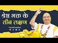 3 qualities of a great devotee      pujyashree bhupendrabhai pandya ji