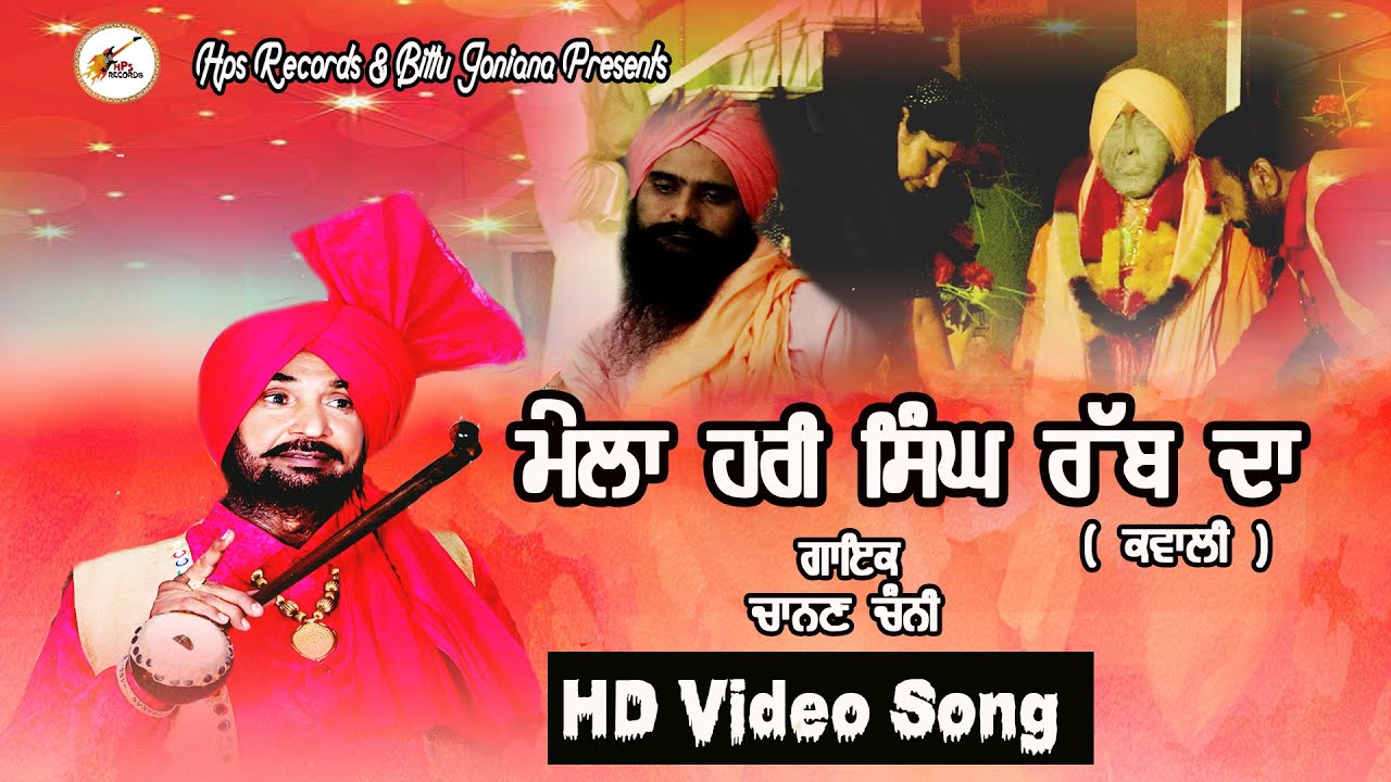 ਮੇਲਾ ਹਰੀ ਸਿੰਘ ਰੱਬ ਦਾ  ( ਕਵਾਲੀ  ) Full HD video Song | Chanan Chani | New Punjabi Song | Hps Records
