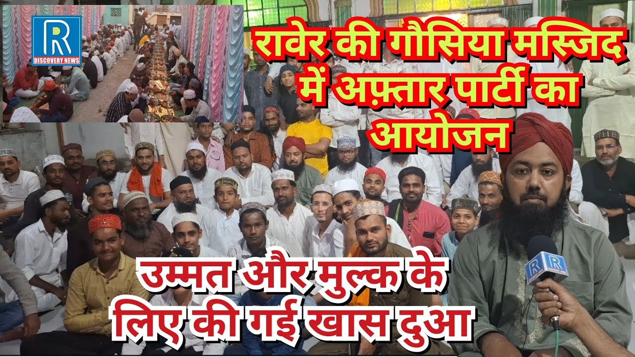 रावेर की गौसिया मस्जिद में अफ़्तार पार्टी का आयोजन : अनवार अली की रिपोर्ट.