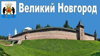 ВЕЛИКИЙ НОВГОРОД - Автопутешествие из Москвы на север России  |  Velikiy Novgorod