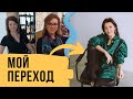 Теория Перехода на моем примере // Приглашение на бесплатную трансформационную игру