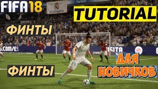 FIFA 18 ПРОСТЫЕ ФИНТЫ ★ ТУТОРИАЛ ПО ФИНТАМ FIFA 2018 ★ БЕРБА СПИН ★ СКИЛЛ ДРИБЛИНГ