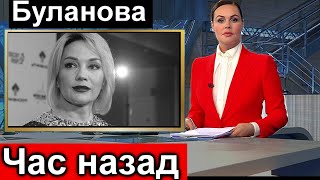 Первый Канал сообщил... Татьяна Буланова... ЧАС НАЗАД