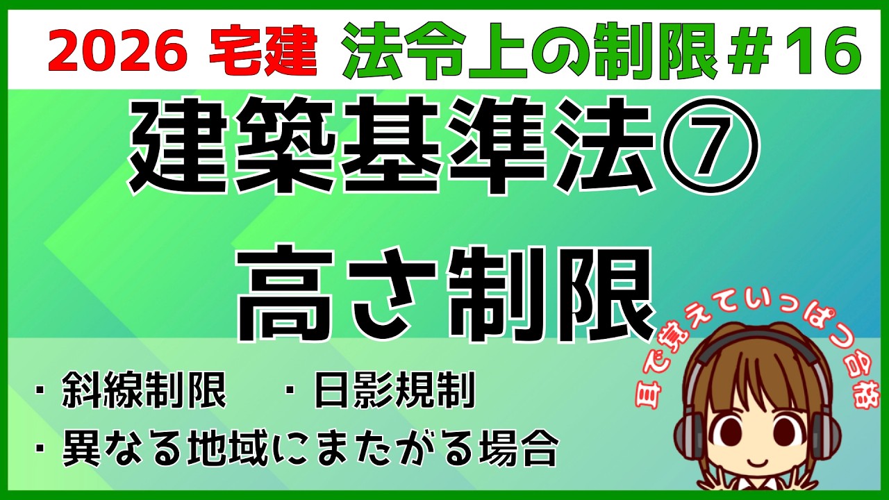 宅建 制限、税、など 2026 Real Estate Notary Exam: Legal Restrictions #16 [Building