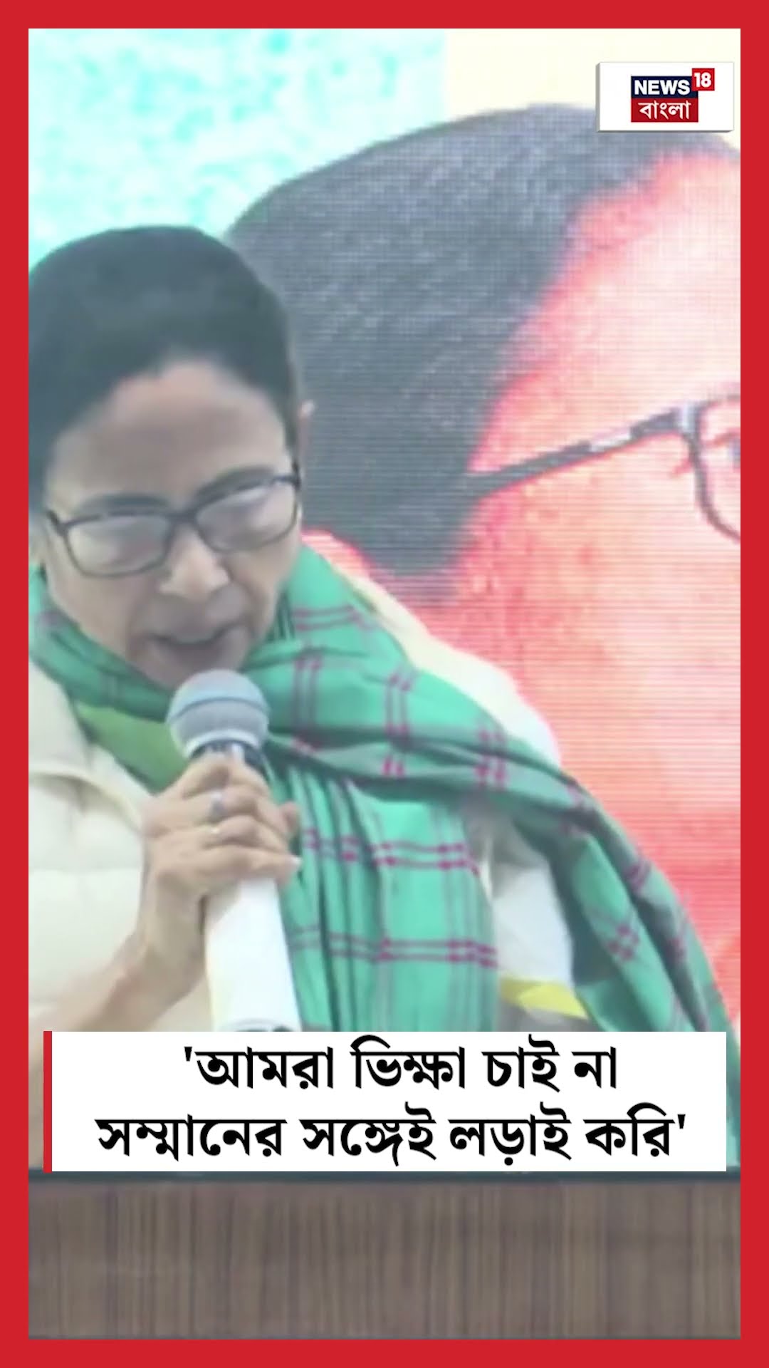'আমরা ভিক্ষা চাই না,সম্মানের সঙ্গেই লড়াই করি' | Mamata Banerjee  | Bangla News | #shorts