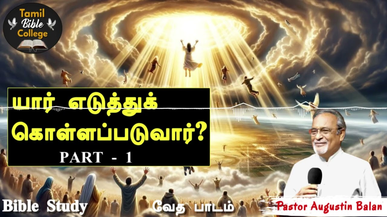 யார் எடுத்துக் எடுத்துக்கொள்ளப்படுவார்கள் Part 1 | Bible Study - Bro.Augustin Balan