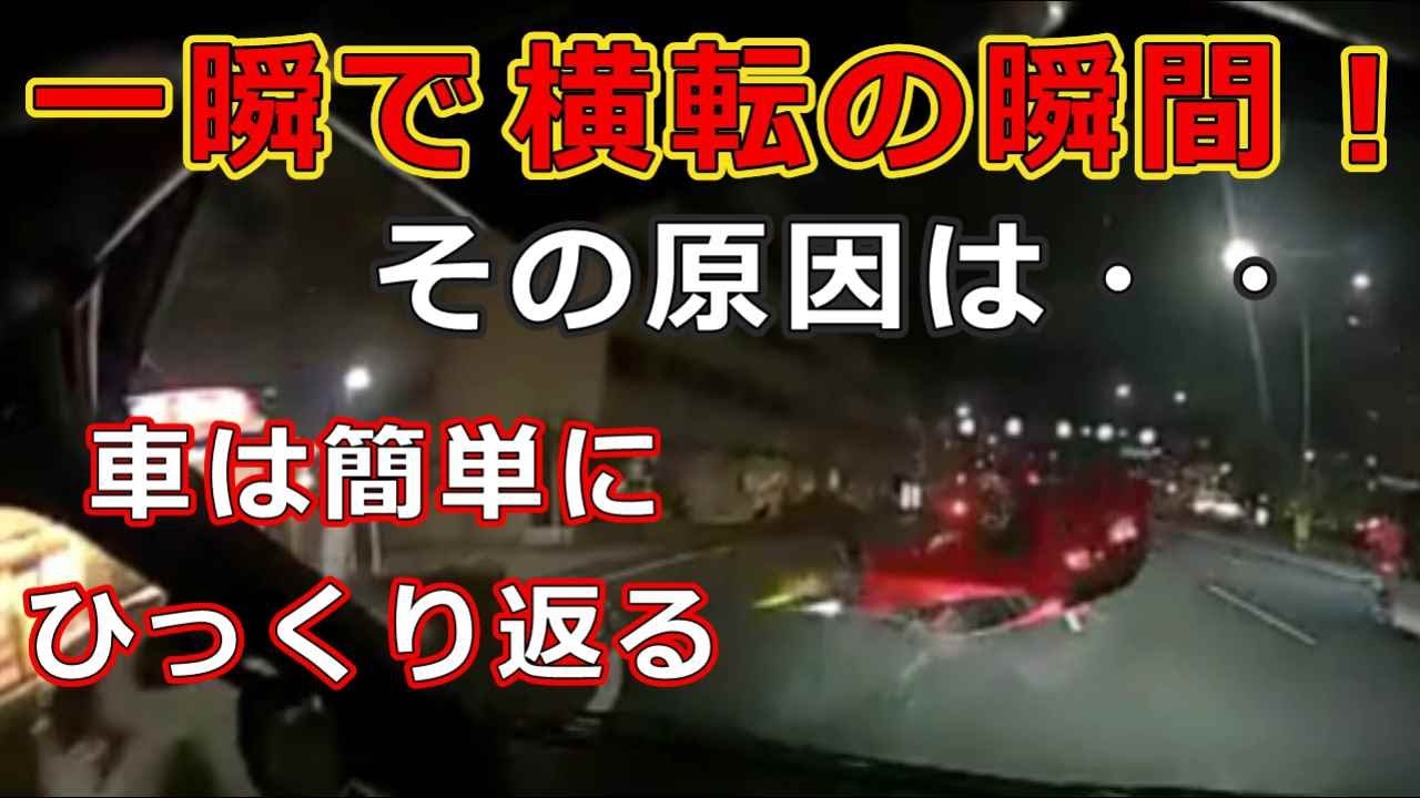 一瞬で 横転の瞬間!・・その原因は・・車は簡単に ひっくり返る!・・迷惑運転者たち 【トレーラー】【車載カメラ】とら吉番外編・・ - YouTube