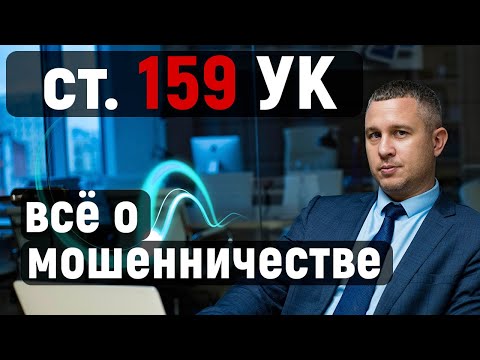 Видео: Является ли мошенничество преступлением?