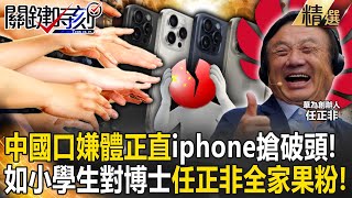 【精選】不甩習近平禁令？中國人「口嫌體正直」iPhone15搶破頭！華為PK蘋果晶片「如小學生對博士」任正非全家果粉！ - 劉寶傑 黃暐瀚 呂國禎 黃世聰 張禹宣 林廷輝 吳子嘉