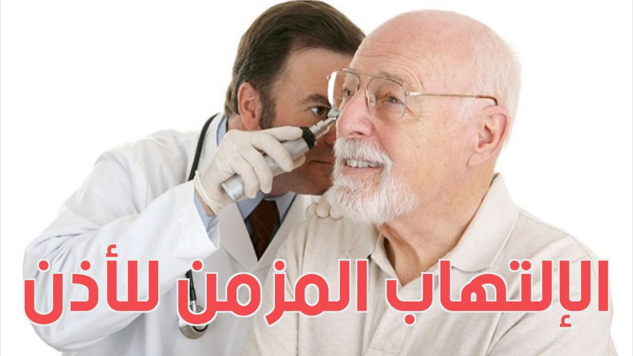 إلتهاب الأذن المزمن