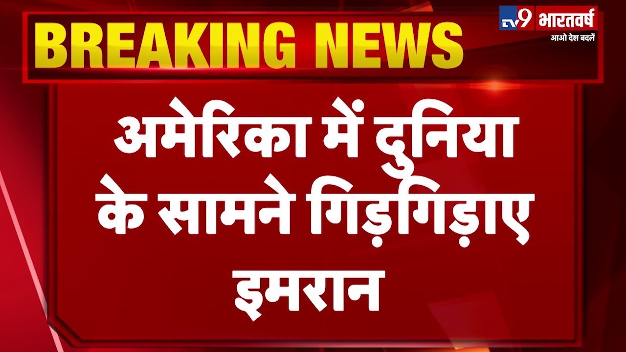 अमेरिकी राष्ट्रपति Donald Trump से मिले Imran Khan, Trump ने कहा PM Modi से मेरे बहुत अच्छे संबंध hindi news channel live