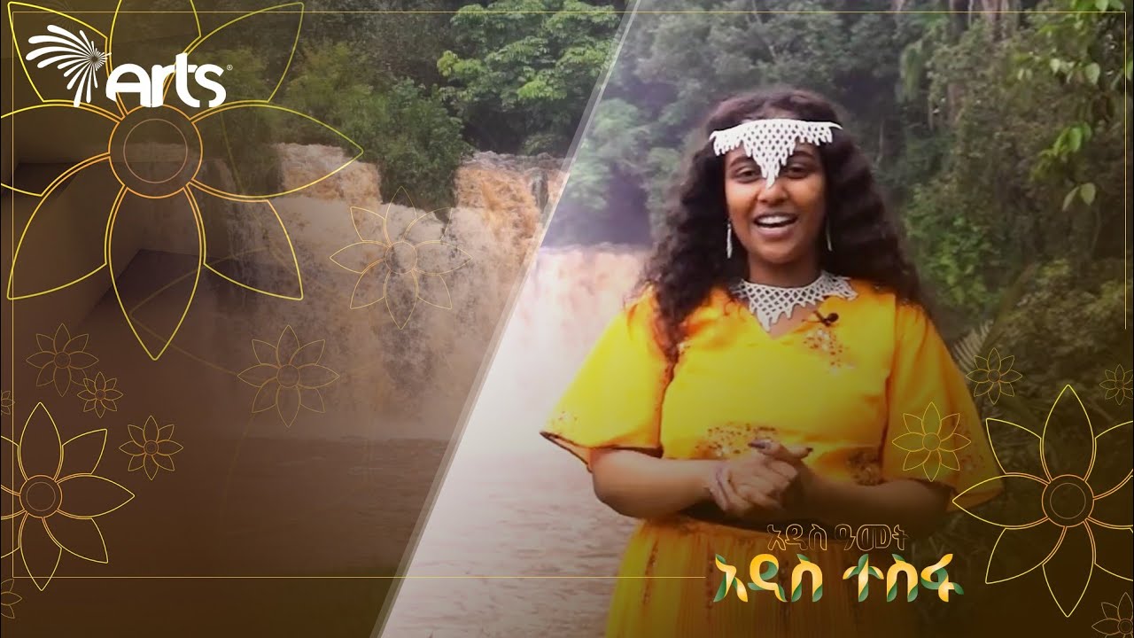 ታላቁ የሰቃ ፏፏቴ በውቢቷ ጅማ! | ልዩ የበዓል ዝግጅት በጅማ @ArtsTvWorld