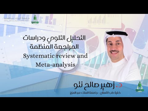 Systematic review and Meta-analysis التحليل التلوي ودراسات المراجعة المنظمة