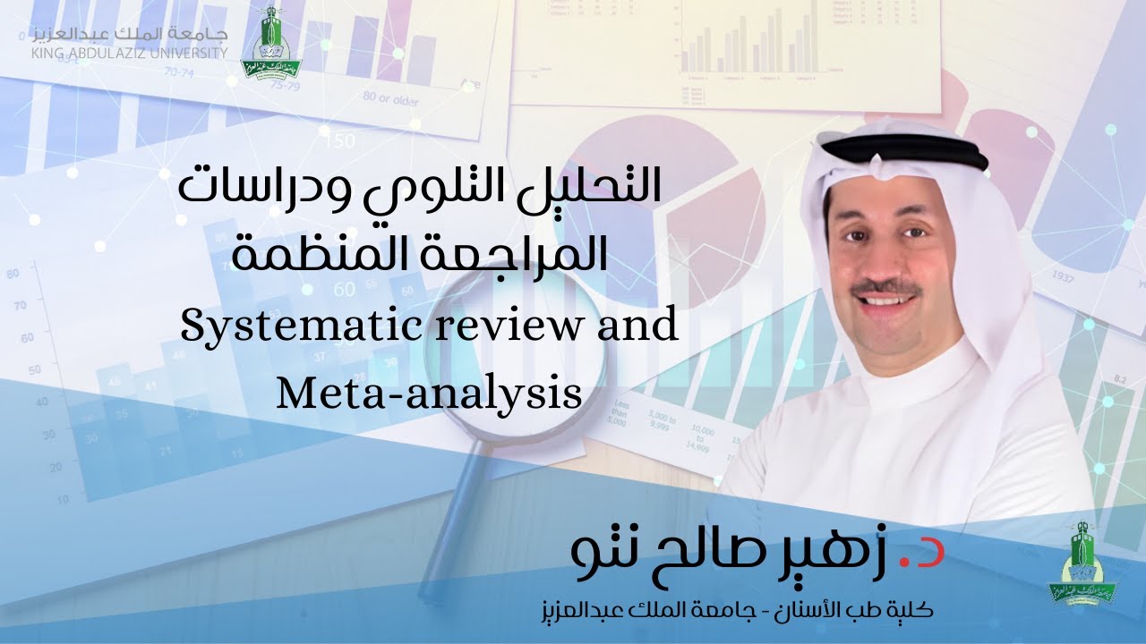 Systematic review and Meta-analysis التحليل التلوي ودراسات المراجعة المنظمة
