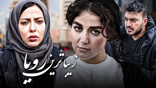 فیلم توقیف شده زیباترین رویا با بازی لیلا اوتادی و افسانه پاکرو | Zibatarin Roya - Full Movie