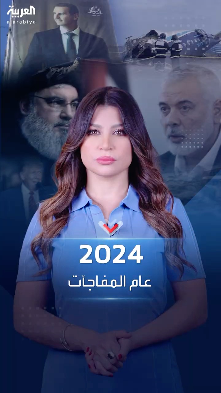أبرز أحداث عام 2024