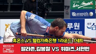 1세트 휴온스(팔라존,김봉철) vs 웰컴저축은행(위마즈,서현민)[웰컴저축은행 PBA 팀리그 2023-2024] 1라운드