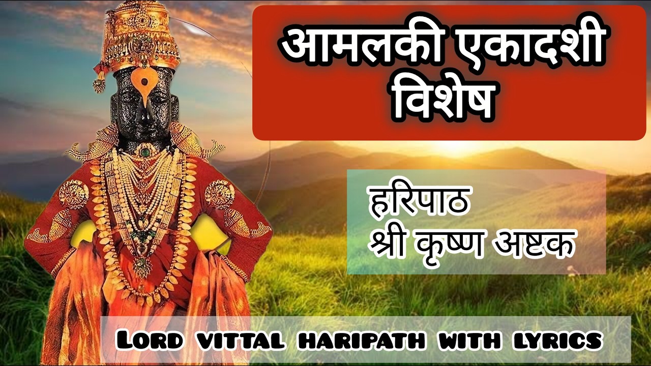 🚩Live 27/2:  Amalaka Ekadashi | Haripath | Sampurn Haripath | vittal,pandurang