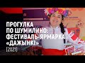 Прогулка по Шумилино: фестиваль-ярмарка "Дажынкі" (2021)