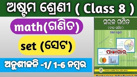 set(ସେଟ ) 8th class algebra chapter 1// 8th class math exercises 1