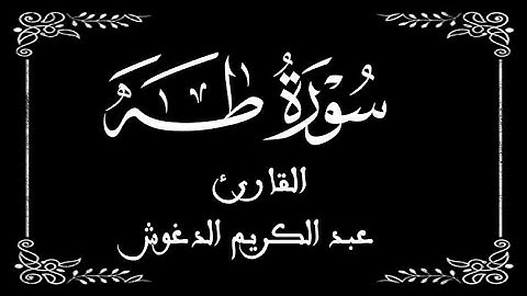 20 | سورة طه كاملة | القارئ عبد الكريم الدغوش | برواية ورش | بخلفية سوداء black screen
