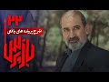 شرح پرونده های واقعی پلیسی در سریال بازپرس قسمت 22 Serial Bazpors Part 22 