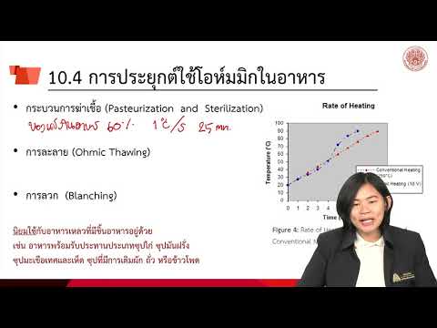 การแปรรูปอาหารด้วยความร้อนแบบโอห์มมิก