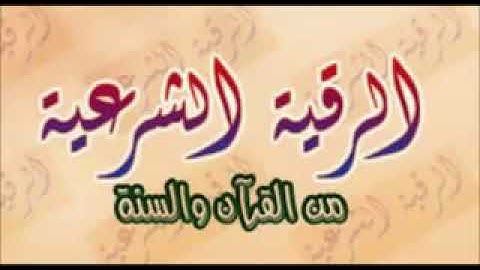 الرقية الشرعية القارى عبدالله تبوك