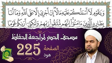 سورة هود صفحة 225 من مصحف المدينة النبويّة | الجزء 12| تلاوة حدر سريعة  لتسهيل حفظ القران الكريم