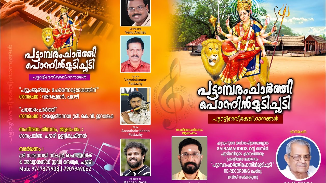 പട്ടാമ്പരം ചാർത്തി പൊന്നിൻമുടി ചൂടി. l Pattazhy Devi Temple ll Devi Devotional Song l Devi Hit Song