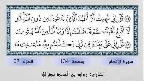 القارئ شيخ رواد بن احمد بدران تلاوة خاشعة من سورة الأنعام