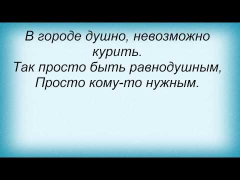 Слова песни Лёша Маэстро - В городе душно feat. Ямыч, Атри