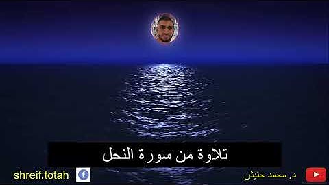 تلاوة رائعة من سورة النحل محمد حنيش