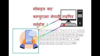 Nepali Typing in computer by mobile .मोबाइल बाट कम्युटरमा नेपाली टाइपिङ ।
