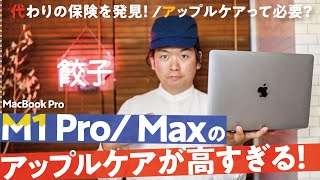 M1 Pro/ Maxのアップルケアが高すぎる！必要？不要？代替案も考えてみた【MacBook Pro】