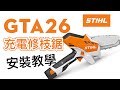 [ 家事達 ]德國 原裝 STIHL 充電式修枝鋸 鏈鋸 修枝剪 product youtube thumbnail