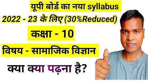Class 10 samajik vigyan 30 percent reduced syllabus 2022-23 up board social science 30 %less 🔥🔥