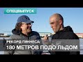 180 метров подо льдом. Рекорд Гиннеса Алексея Молчанова. Как это было