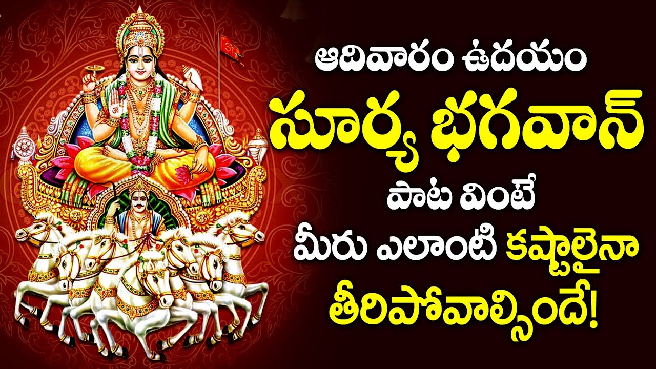 Surya Stotram | Lord Surya Bhagavan Telugu Bhakti Songs | Sunday ...