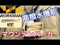 [ワークマン]の２０１９マウンテンパーカーは高撥水なのだ！